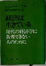 経済は生きているー現代の経済学に我慢できない人のために