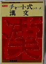 改訂版 チャート式漢文　シリーズ