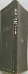 牧会 式文ノート