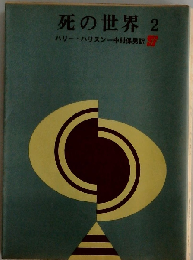 死の世界 2