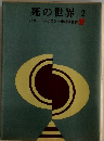 死の世界 2