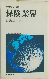 保険業界