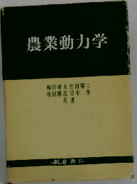 農業動力学