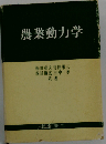 農業動力学