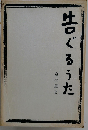 告ぐるうた