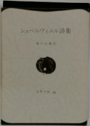 シュペルヴィエル詩集