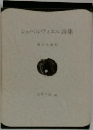 シュペルヴィエル詩集