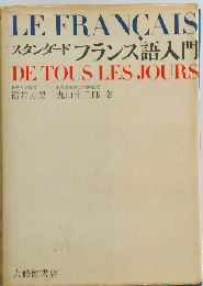 スタンダード　フランス語入門