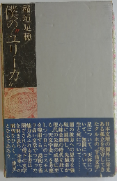 僕の“ユリーカ"