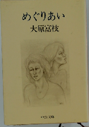 めぐりあい