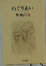 めぐりあい