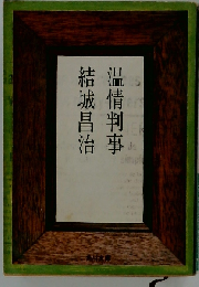 温情判事 