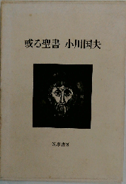 或る聖書