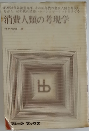消費人類の考現学