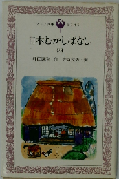 日本むかしばなし 4 （フォア文庫）