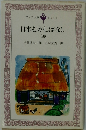 日本むかしばなし 4 （フォア文庫）