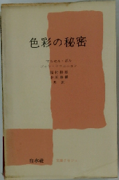 色彩の秘密