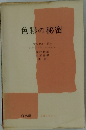 色彩の秘密