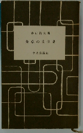 食卓の文化史