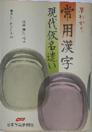 早わかり常用漢字 改定現代仮名遣い