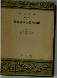近代資本主義の起源