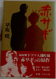 赤サギ
