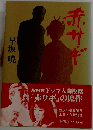 赤サギ