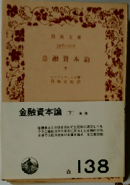 金融資本論 下