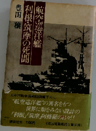 航空巡洋艦利根 筑摩の死闘