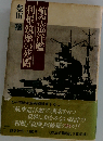 航空巡洋艦利根 筑摩の死闘