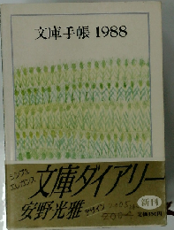 文庫手帳 1988