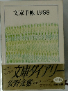 文庫手帳 1988