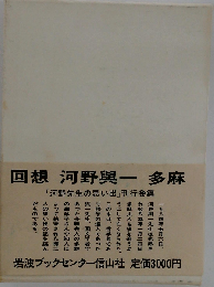 回想 河野与一 多麻