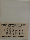 回想 河野与一 多麻