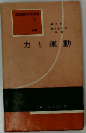 高校理科研究書 2 力と運動