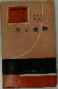 高校理科研究書 2 力と運動