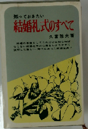 結婚礼式のすべて