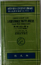 真夏の夜の夢 他 : シェークスピア物語より