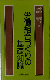 労働組合づくりの基礎知識