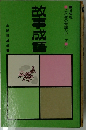 故事成語 （ことばの常識シリーズ）