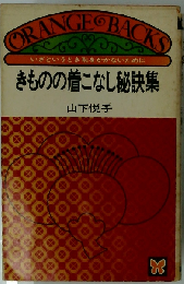 きものの着こなし秘訣集