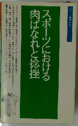 スポーツにおける肉ばなれと捻挫