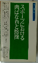 スポーツにおける肉ばなれと捻挫