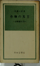 金融の見方ー金融論入門