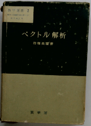 数学選書 2　ベクトル解析