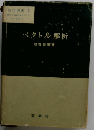 数学選書 2　ベクトル解析