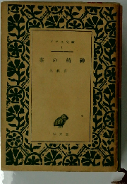 茶の精神