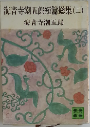 海音寺潮五郎短篇総集 2 （講談社文庫）