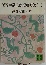 海音寺潮五郎短篇総集 2 （講談社文庫）
