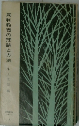 同和教育の理論と方法